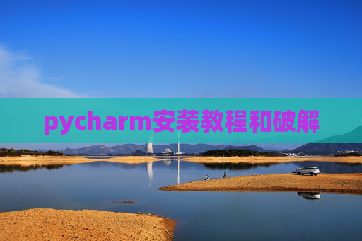 pycharm安装教程和破解