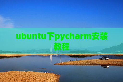 ubuntu下pycharm安装教程