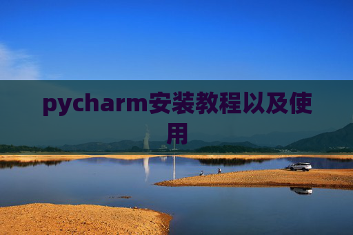 pycharm安装教程以及使用